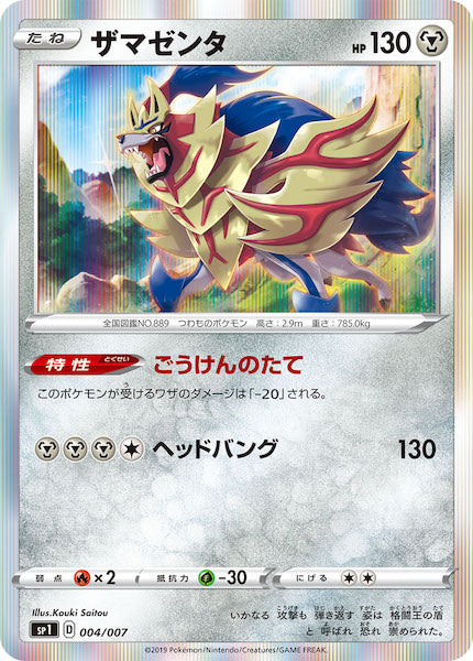 [SP1]ザマゼンタ【No mark】004/007