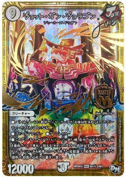 [DMRP-04M]ジョット・ガン・ジョラゴンJoe【SE】M1秘3/M1