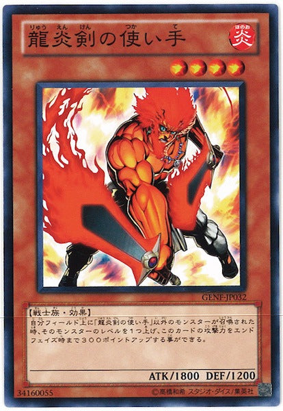 [GENF]龍炎剣の使い手(ノーマル)GENF-JP032