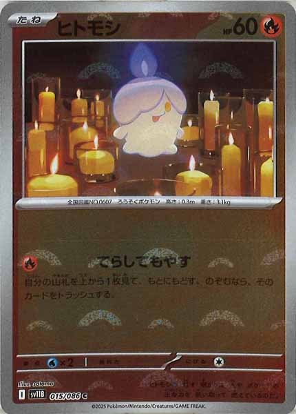 [SV11B]ヒトモシ(モンスターボールミラー仕様）【C】015/086