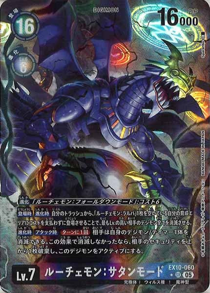 [EX-10]ルーチェモン：サタンモード(パラレル★)【SR】EX10-060(illust:Spareribs)