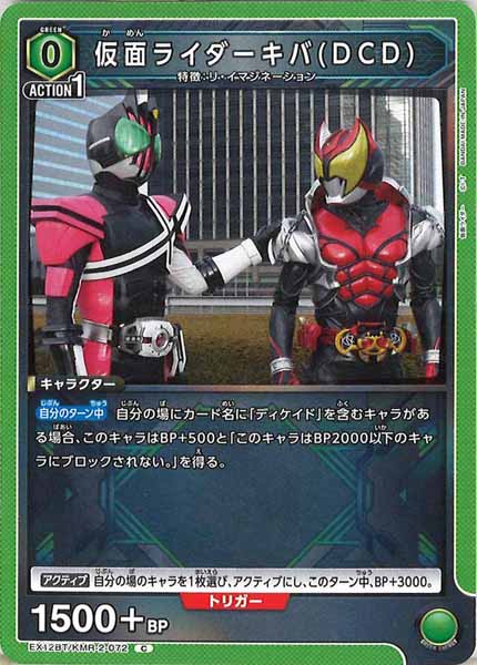 [EX12-BT]仮面ライダーキバ(DCD)【C】EX12BT/KMR-2-072