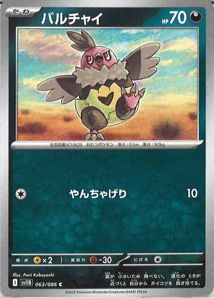 [SV11B]バルチャイ【C】063/086