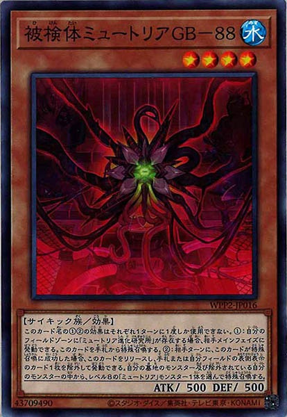 [WPP2]被検体ミュートリアＧＢ－８８(ノーマル)WPP2-JP016