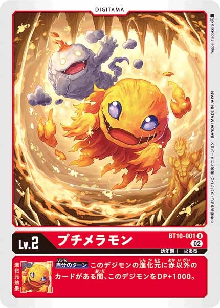 [BT-10]プチメラモン【U】BT10-001