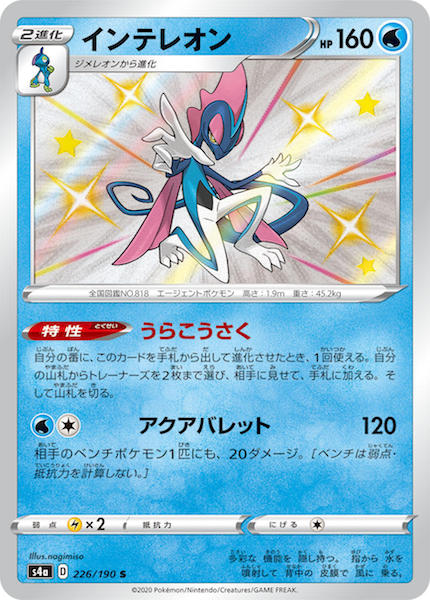 [S4a]インテレオン【S】226/190