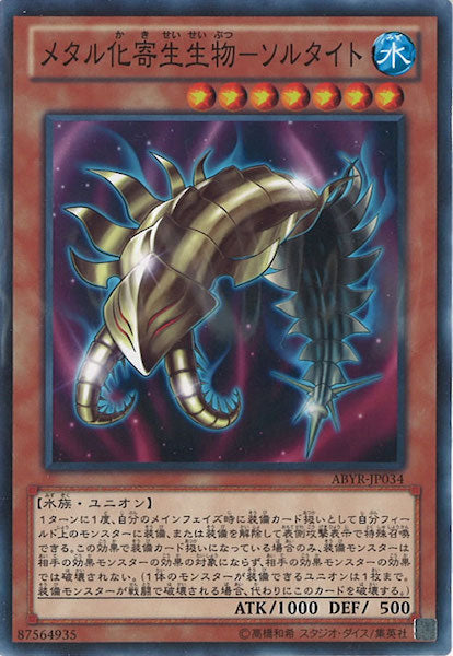 [ABYR]メタル化寄生生物 ソルタイト(ノーマル)ABYR-JP034