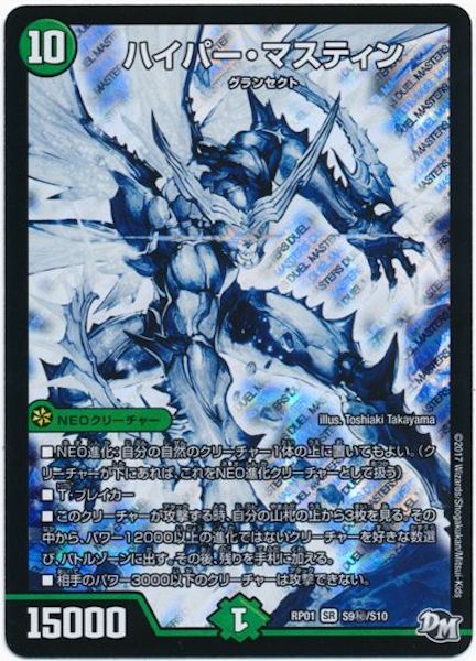 [DMRP-01]ハイパー・マスティン【SE】S9秘/S10