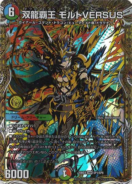 [DM25-BD3]双龍覇王 モルトVERSUS【DMR】SP1/SP8