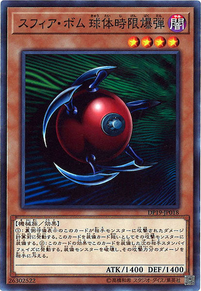 [DP19]スフィア・ボム 球体時限爆弾(ノーマル)DP19-JP018