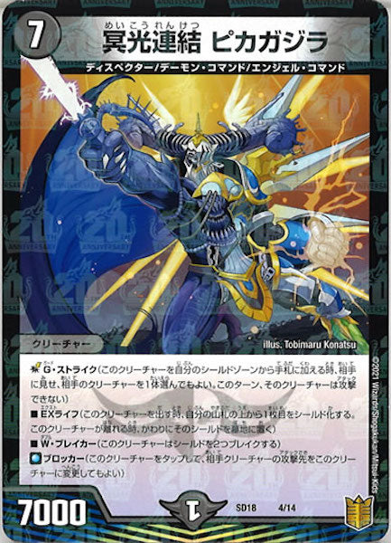 [DMSD-18]冥光連結 ピカガジラ【P】4/14