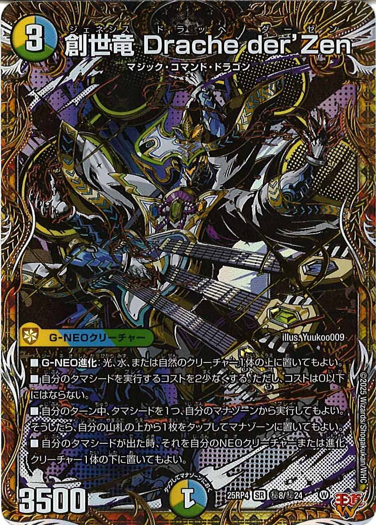 DM25-RP4]創世竜 Drache der'Zen【SR】秘8/秘24 – フルコンプ ONLINE SHOP