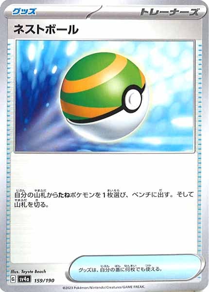 [SV4a]ネストボール【No Mark】159/190