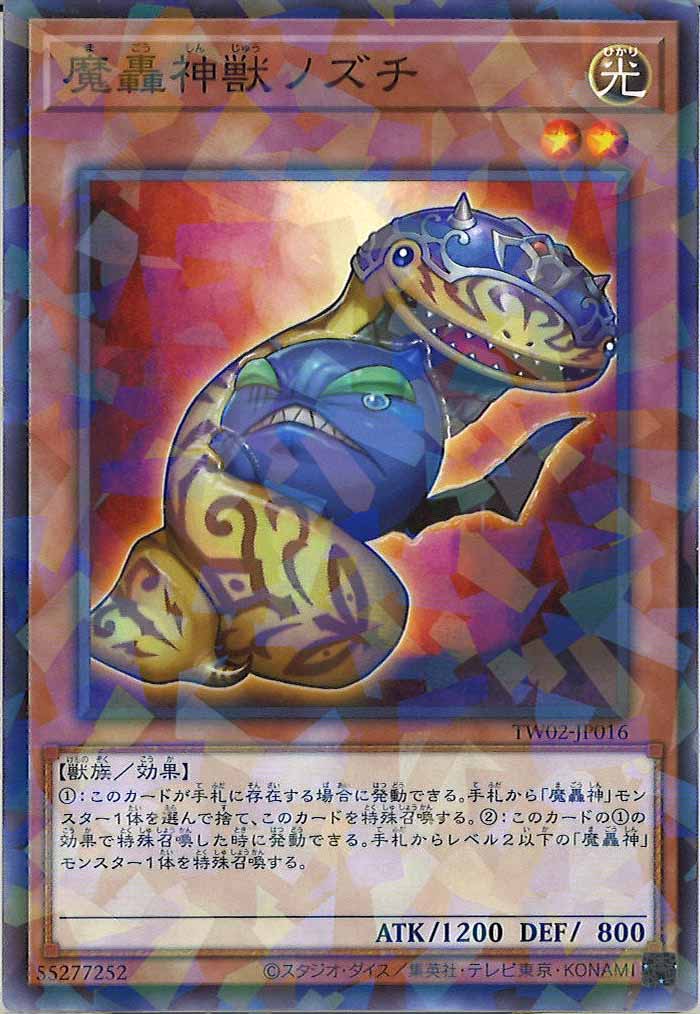 [TW02]魔轟神獣ノズチ(ノーマルパラレル)TW02-JP016