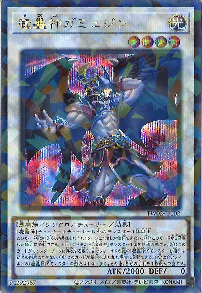 [TW02]魔轟神ガミュジン(シークレットパラレルレア)TW02-JP002