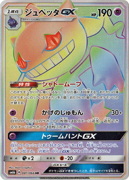 [SM6b]ジュペッタGX【HR】081/066