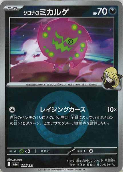 [M2a]シロナのミカルゲ（エネルギーマーク仕様）【No mark】108/193