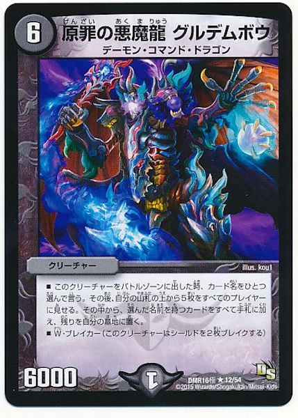 [DMR-16G]原罪の悪魔龍 グルデムボウ【R】12/54