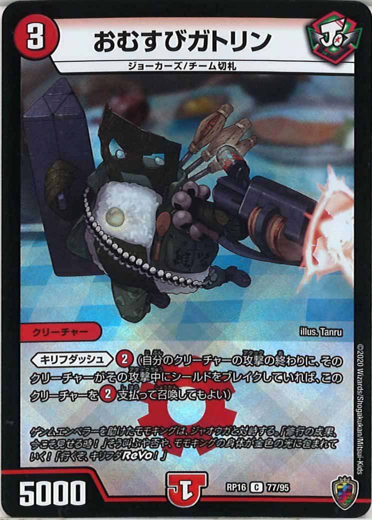 [DMRP-16]おむすびガトリン（ホイル加工）【C】77/95