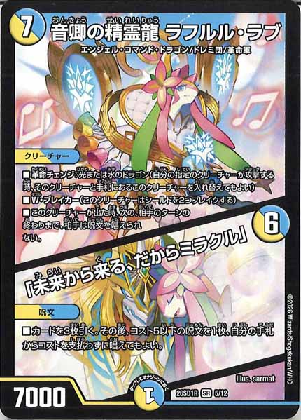 [DM26-SD1]音卿の精霊龍 ラフルル・ラブ／「未来から来る、だからミラクル」【SR】R-5/12