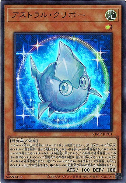 [Vジャンプ]アストラル・クリボー(ウルトラレア)VJMP-JP201