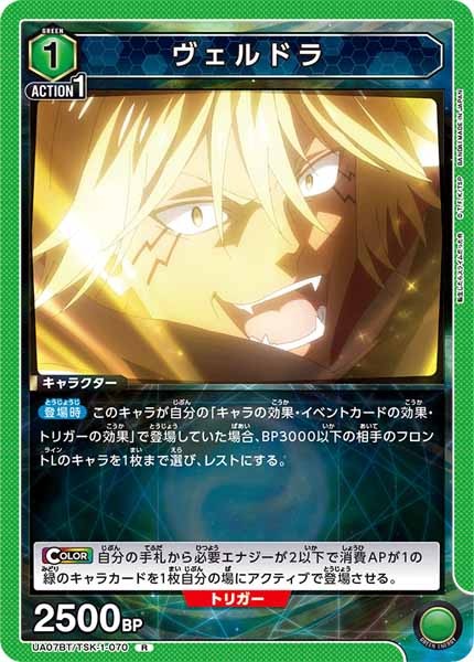 [UA07-BT]ヴェルドラ【R】UA07BT/TSK-1-070