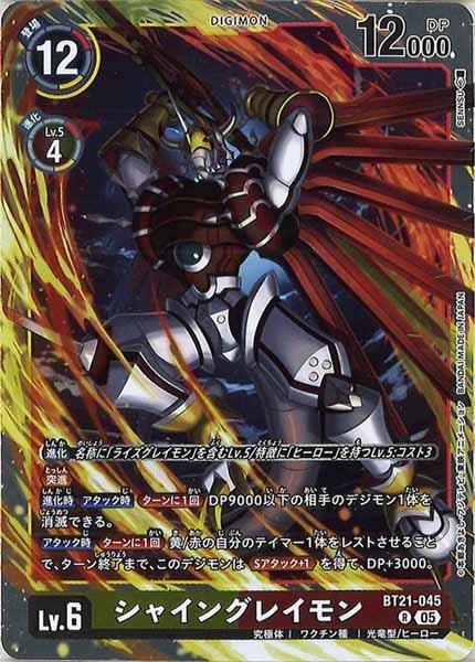 [BT-21]シャイングレイモン【R】BT21-045