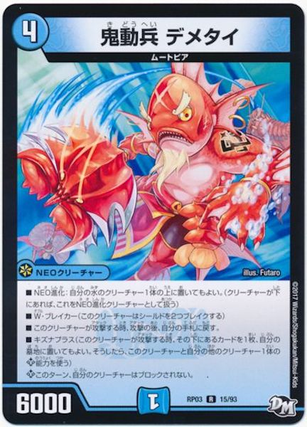 [DMRP-03]鬼動兵 デメタイ【R】15/93