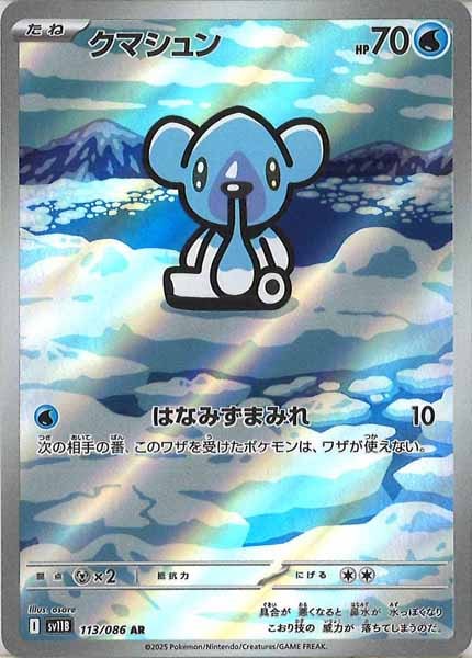 [SV11B]クマシュン【AR】113/086