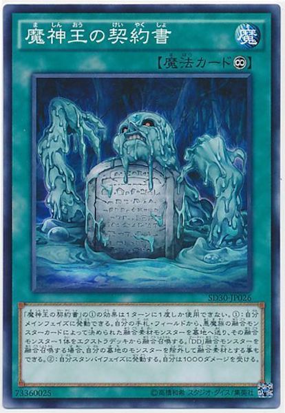 [SD30]魔神王の契約書(ノーマル)SD30-JP026