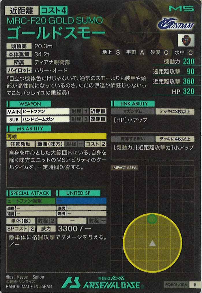 [FQB01]ゴールドスモー【R】FQB01-006