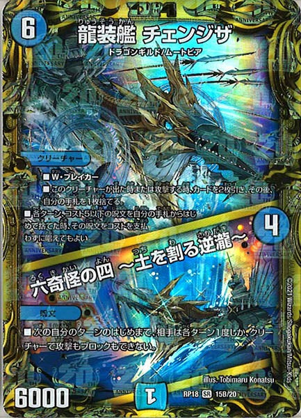 [DMRP-18]龍装艦 チェンジザ／六奇怪の四 ～土を割る逆瀧～【20thSPR】15B/20