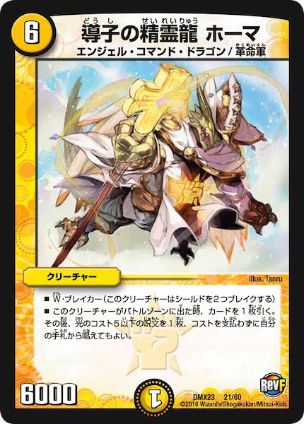 [DMX-23]導子の精霊龍 ホーマ【P】21/60