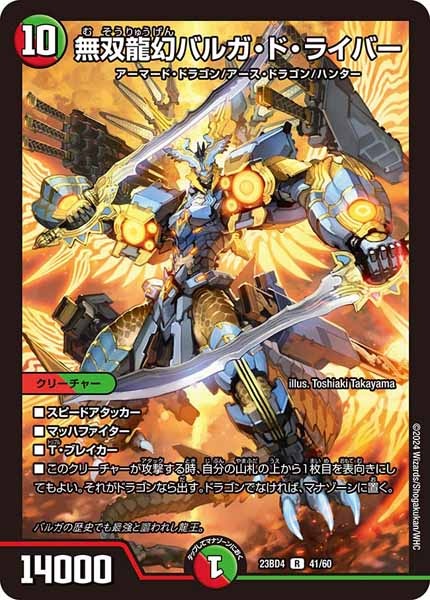 [DM23-BD4]無双龍幻バルガ・ド・ライバー【R】41/60