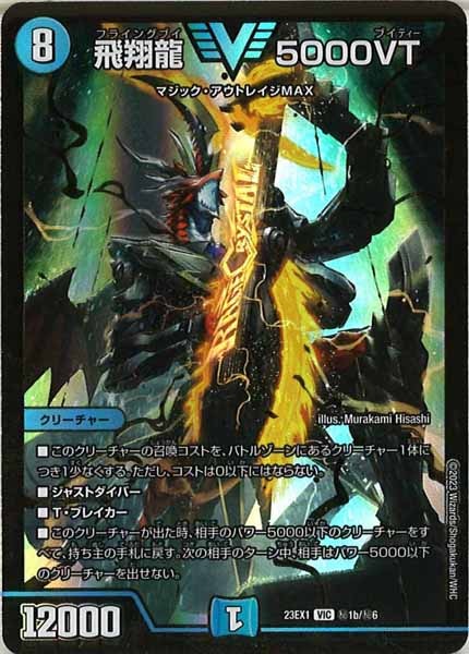 [DM23-EX1]飛翔龍 5000VT(GVR)【VIC】秘1b/秘6