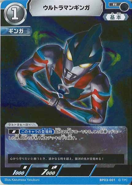 [BP03]ウルトラマンギンガ【R】BP03-001