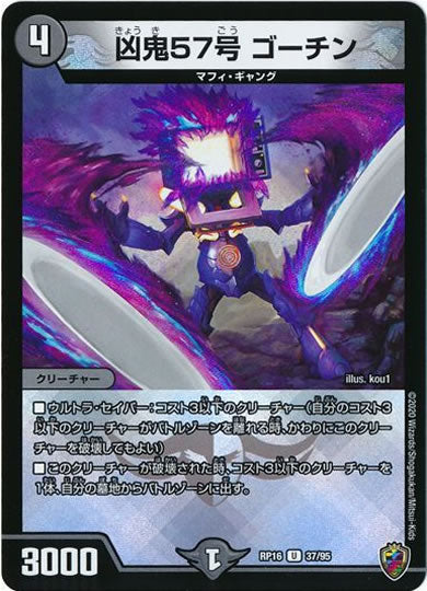[DMRP-16]凶鬼57号 ゴーチン（ホイル加工）【UC】37/95