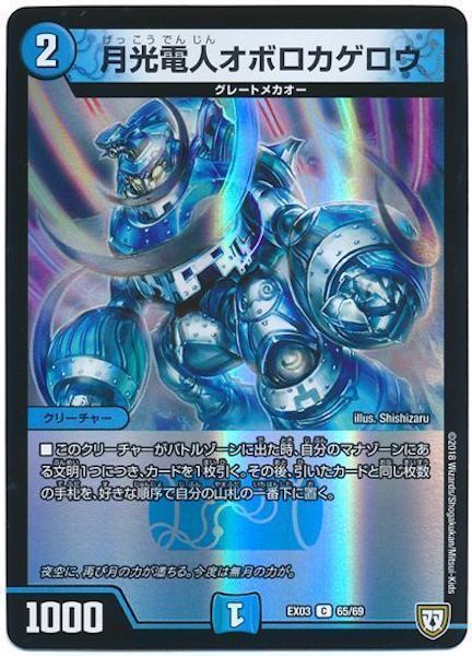 [DMEX-03]月光電人オボロカゲロウ【C】65/69