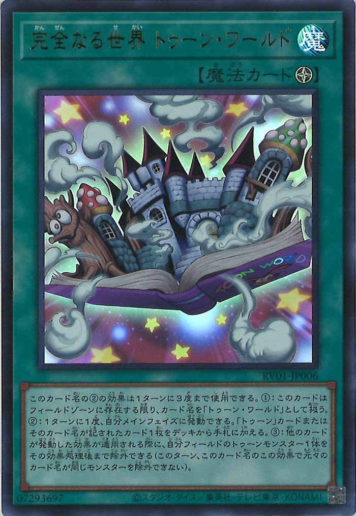 [RV01]完全なる世界 トゥーン・ワールド【ウルトラレア】RV01-JP006