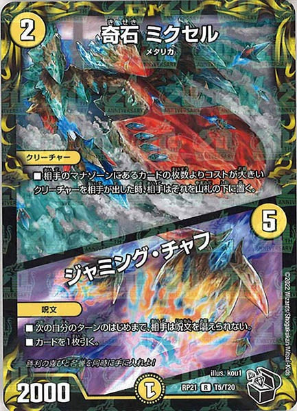 [DMRP-21]奇石 ミクセル／ジャミング・チャフ（黒トレジャー）【R】T5/T20