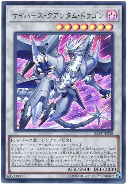 [SAST]サイバース・クアンタム・ドラゴン(ウルトラレア)SAST-JP038