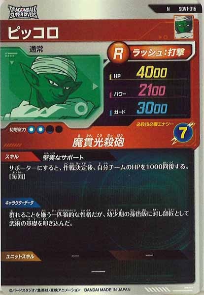 [DB_SDV1]ピッコロ【N】SDV1-016