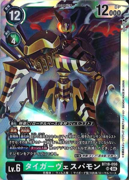 [BT-18]タイガーヴェスパモン【SR】BT18-056