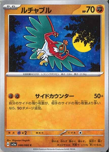 [SV5a]ルチャブル【C】046/066
