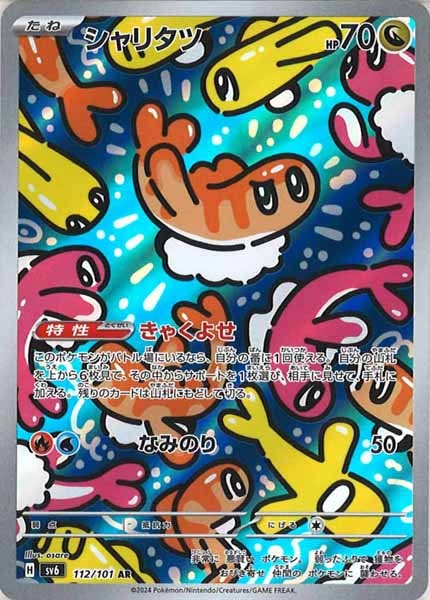 [SV6]シャリタツ【AR】112/101