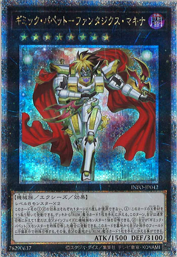 [YINFO]ギミック・パペット－ファンタジクス・マキナ(クォーターセンチュリーシークレットレア)INFO-JP042