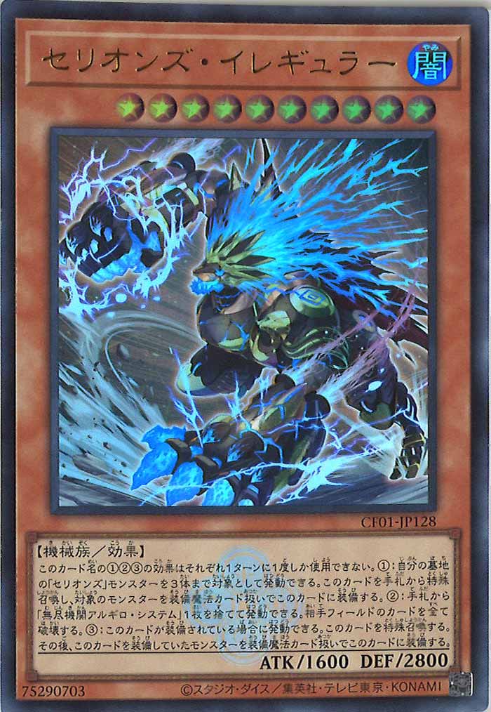 [CF01]セリオンズ・イレギュラー(ウルトラレア)CF01-JP128