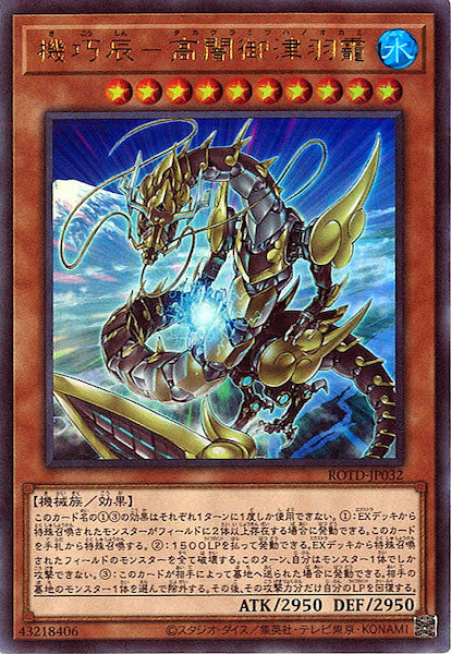 [ROTD]機巧辰-高闇御津羽霞(ウルトラレア)ROTD-JP032