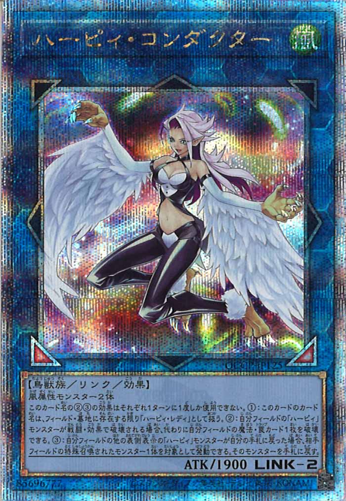 [QCCP]ハーピィ・コンダクター(クォーターセンチュリーシークレットレア)QCCP-JP125
