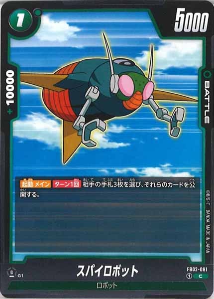 [FB02]スパイロボット【C】FB02-081